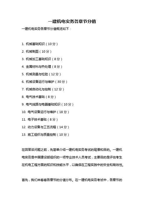 一建机电实务各章节分值