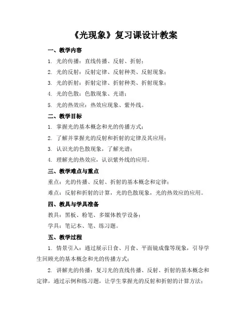 《光现象》复习课设计教案