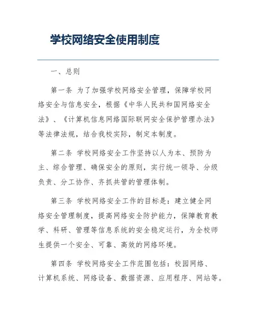 学校网络安全使用制度