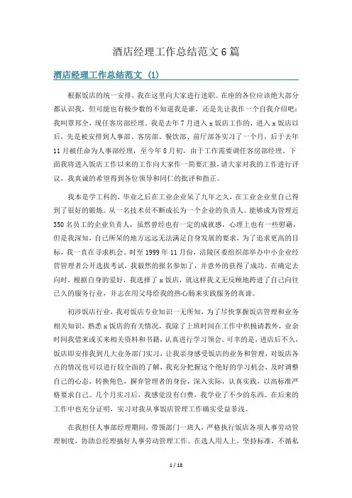 酒店经理工作总结范文6篇