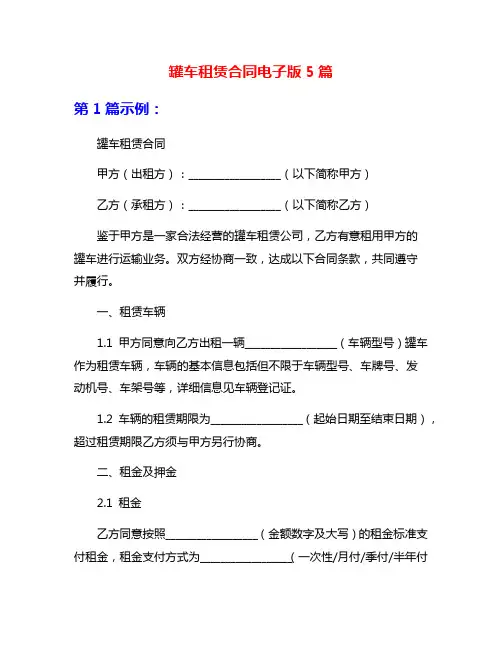 罐车租赁合同电子版5篇