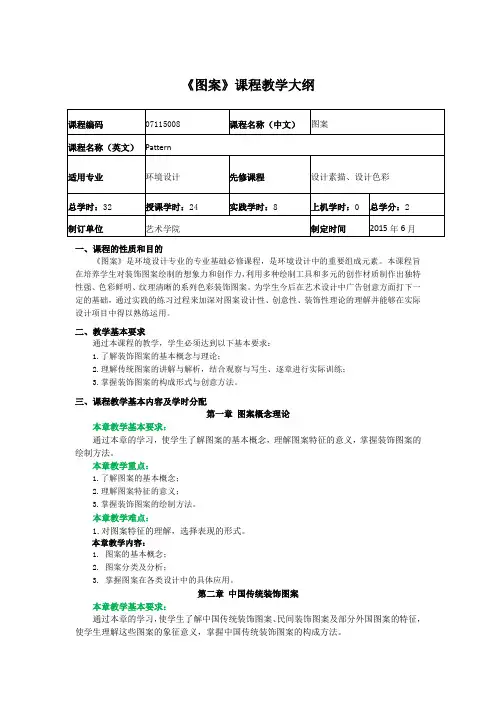 《图案》课程教学大纲1