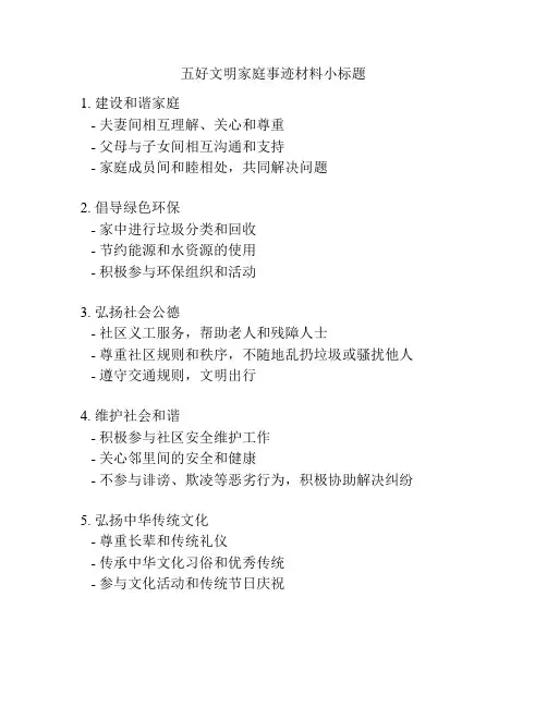五好文明家庭事迹材料小标题