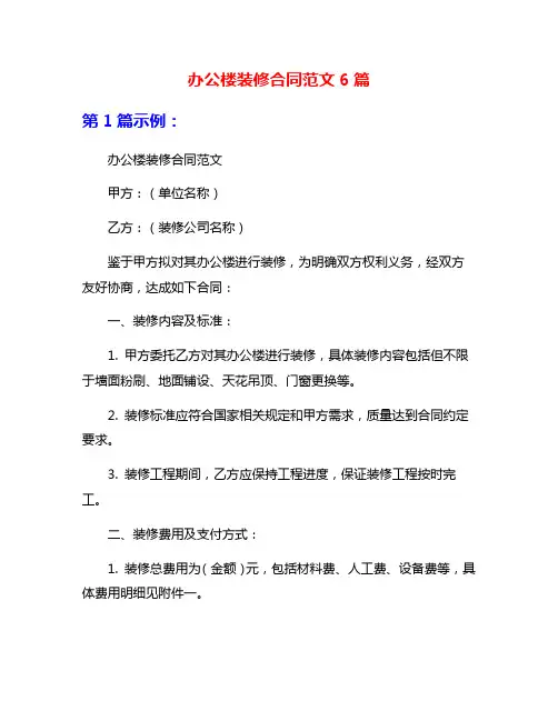 办公楼装修合同范文6篇