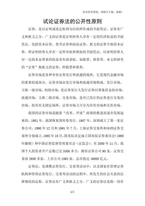 试论证券法的公开性原则