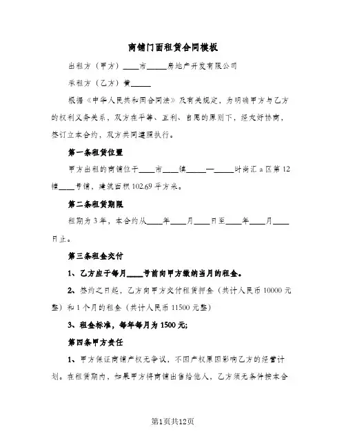 商铺门面租赁合同模板(4篇)