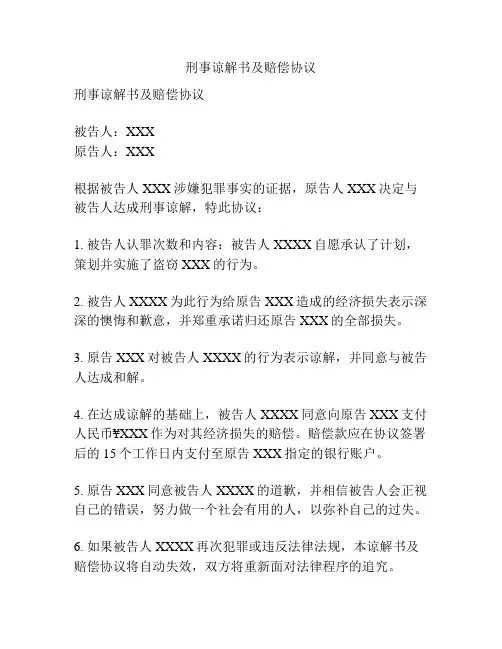 刑事谅解书及赔偿协议