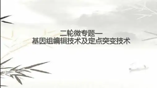 热点微专题08 基因编辑技术及定点突变-2023年高考生物二轮复习(人教版2019)
