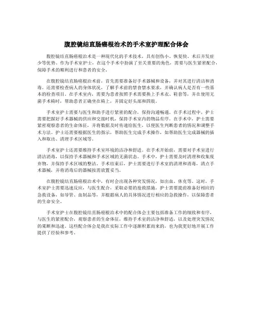 腹腔镜结直肠癌根治术的手术室护理配合体会