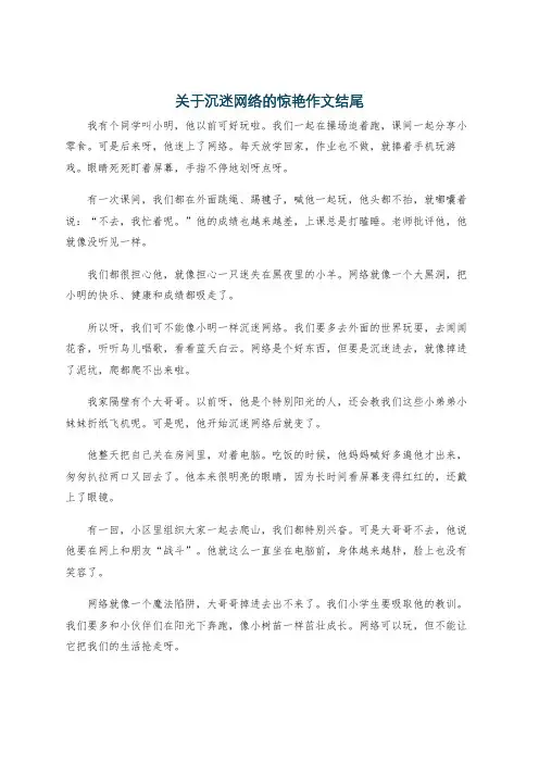 关于沉迷网络的惊艳作文结尾