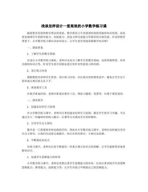 浅谈怎样设计一堂高效的小学数学练习课