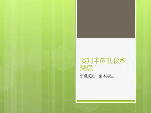 商务谈判礼仪和禁忌