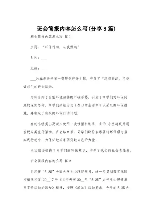 班会简报内容怎么写(分享8篇)