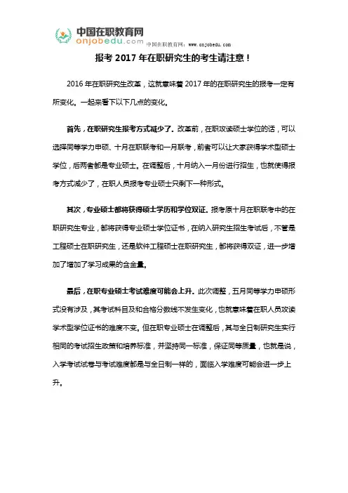 报考2017年在职研究生的考生请注意!