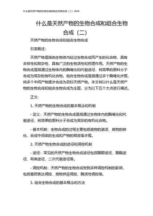 什么是天然产物的生物合成和组合生物合成(二)2024