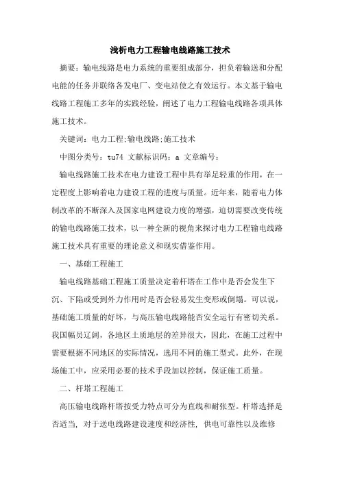 电力工程输电线路施工技术