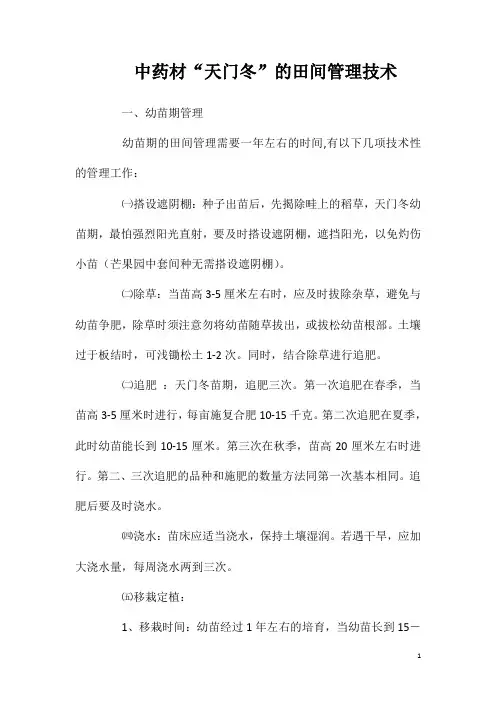 中药材“天门冬”的田间管理技术