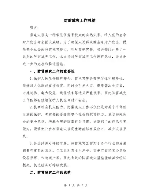 防雷减灾工作总结
