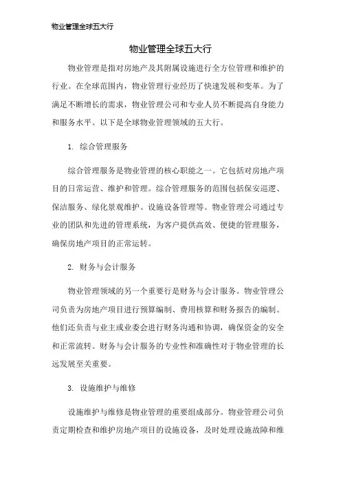 物业管理全球五大行