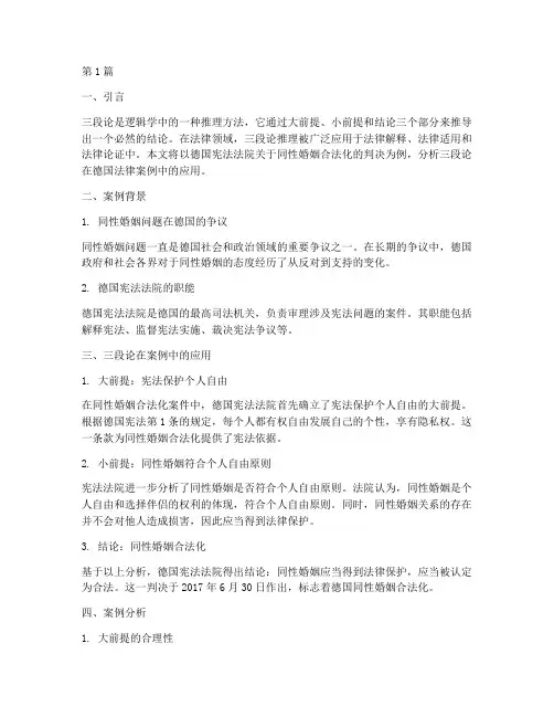 德国三段论法律案例(3篇)