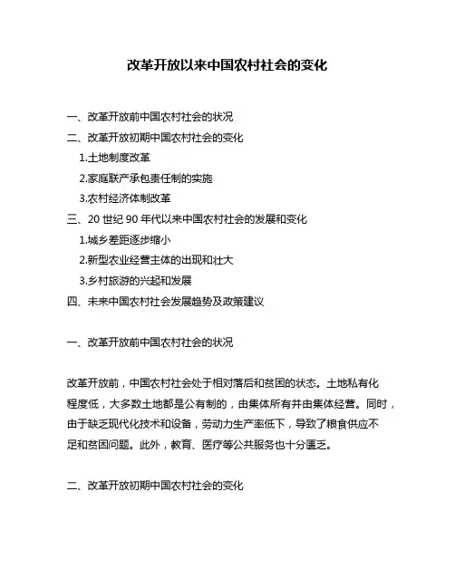 改革开放以来中国农村社会的变化