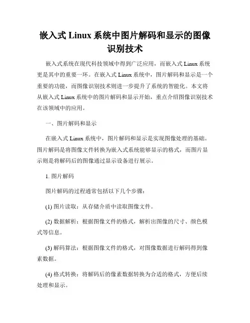 嵌入式Linux系统中图片解码和显示的图像识别技术