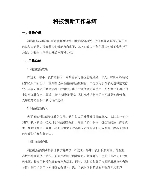 科技创新工作总结