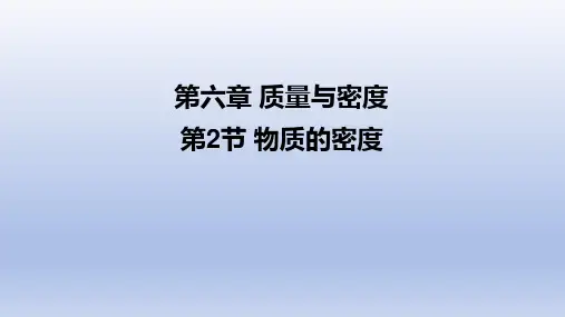 物理八年级上册 物质的密度 课件