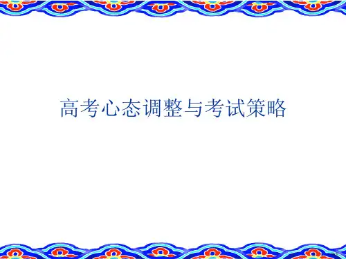 高考心态调整与考试策略PPT