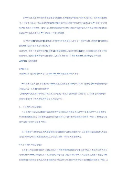 单片机系统中ps2键盘驱动程序的设计