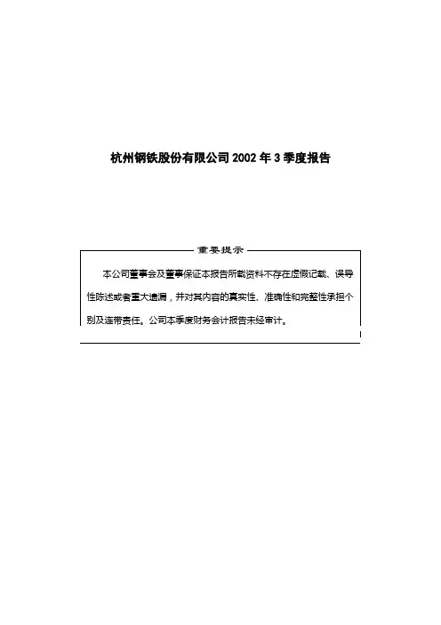 杭州钢铁股份有限公司2002年3季度报告