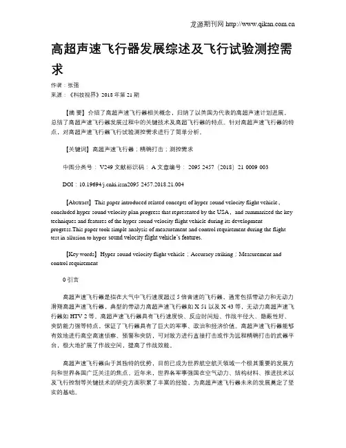 高超声速飞行器发展综述及飞行试验测控需求