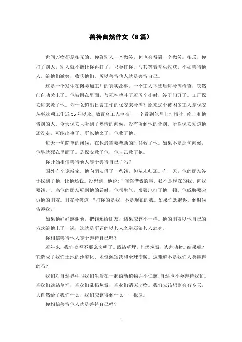 善待自然作文(8篇)