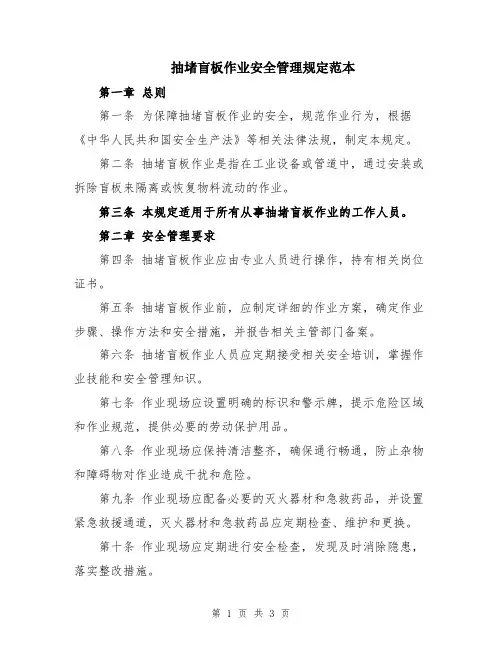 抽堵盲板作业安全管理规定范本