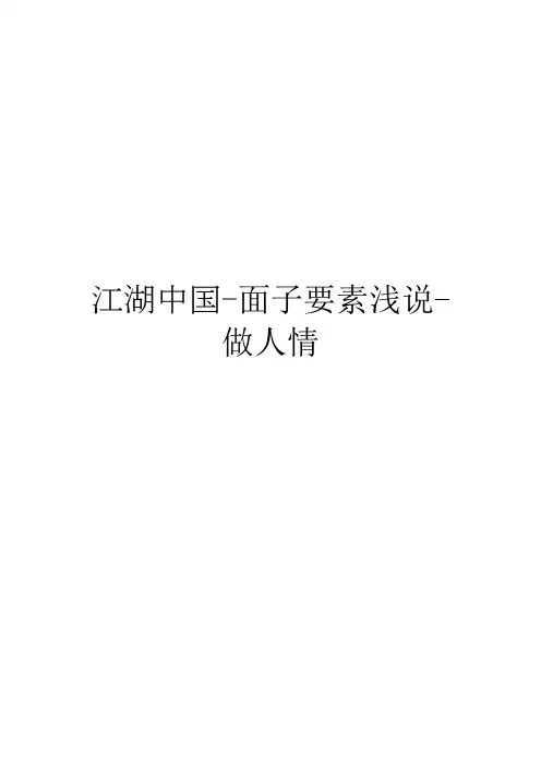 江湖中国-面子要素浅说-做人情
