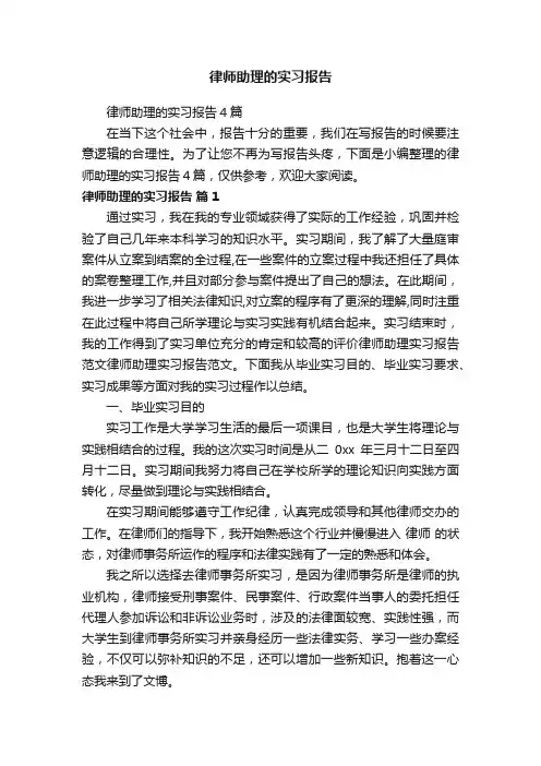 律师助理的实习报告4篇