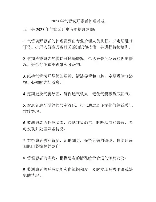 2023年气管切开患者护理常规