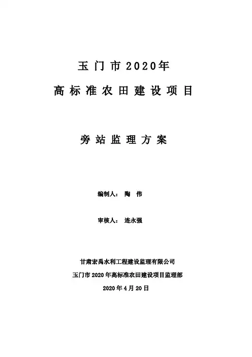 旁站监理方案玉门市2020年高标准农田建设(水利监理)