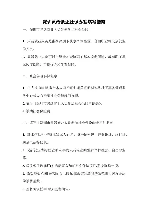 深圳灵活就业社保办理填写指南