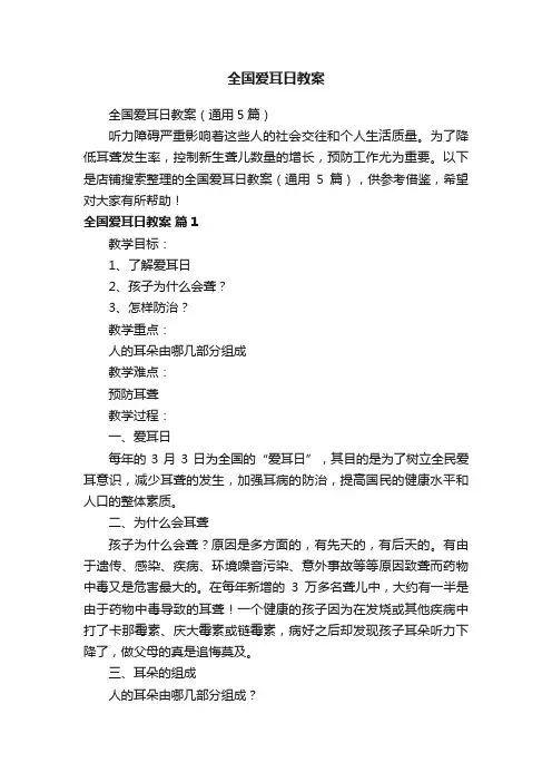 全国爱耳日教案