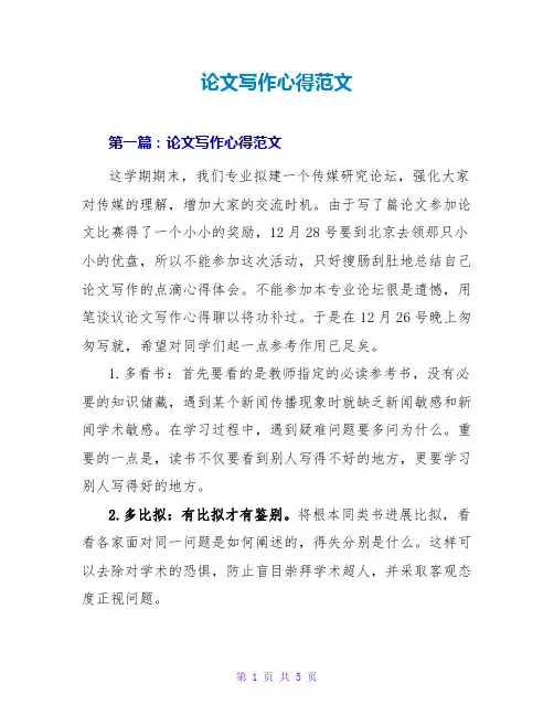 论文写作心得范文