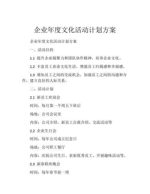 企业年度文化活动计划方案