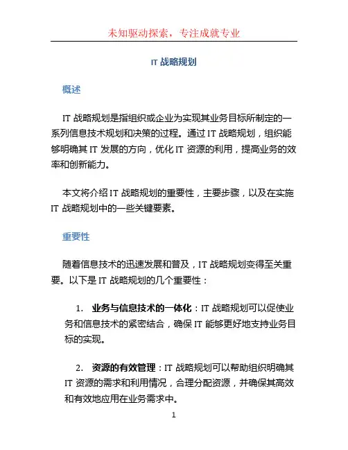 IT战略规划
