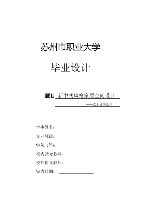 新中式风格家居空间设计——艺术空间设计毕业设计论文