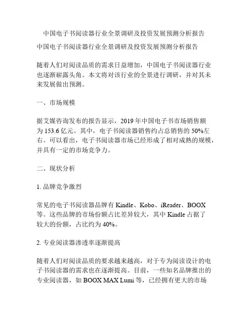 中国电子书阅读器行业全景调研及投资发展预测分析报告