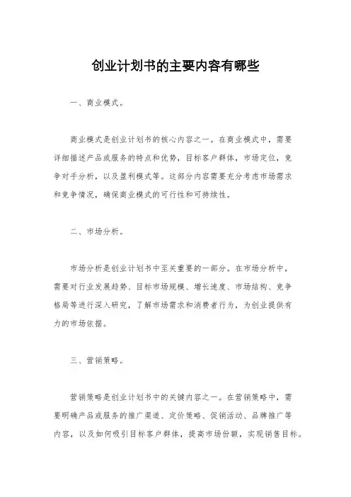 创业计划书的主要内容有哪些