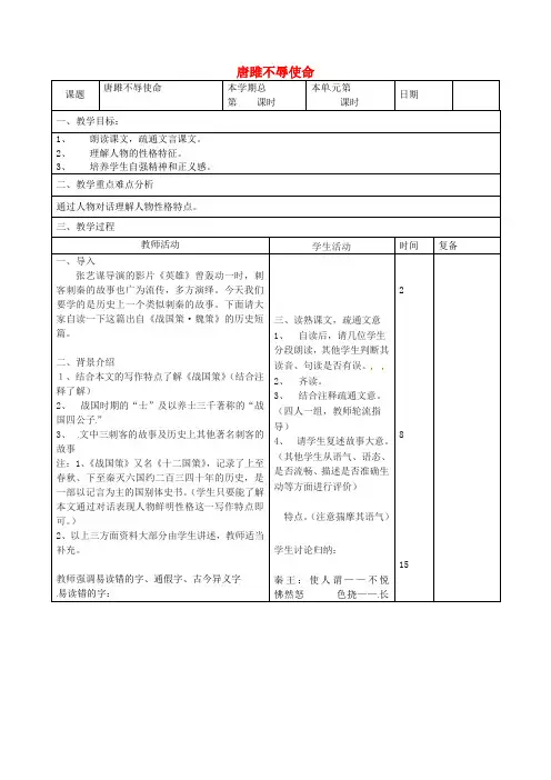 九年级语文上册 6.22《唐雎不辱使命》教案(新人教版)