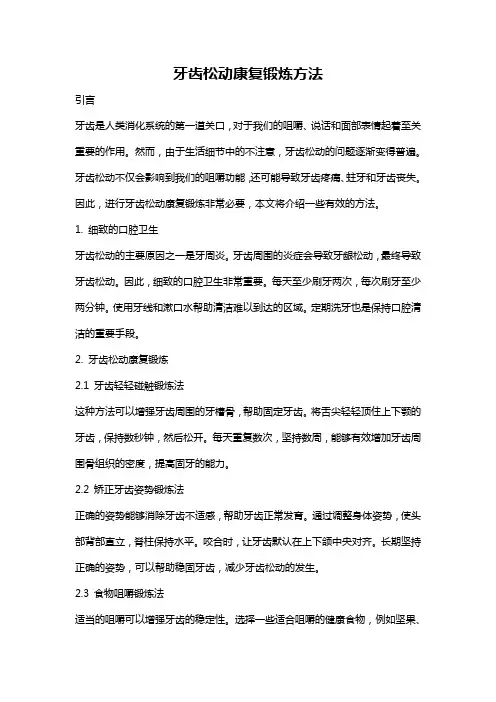 牙齿松动康复锻炼方法