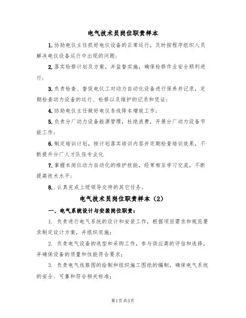 电气技术员岗位职责样本（3篇）