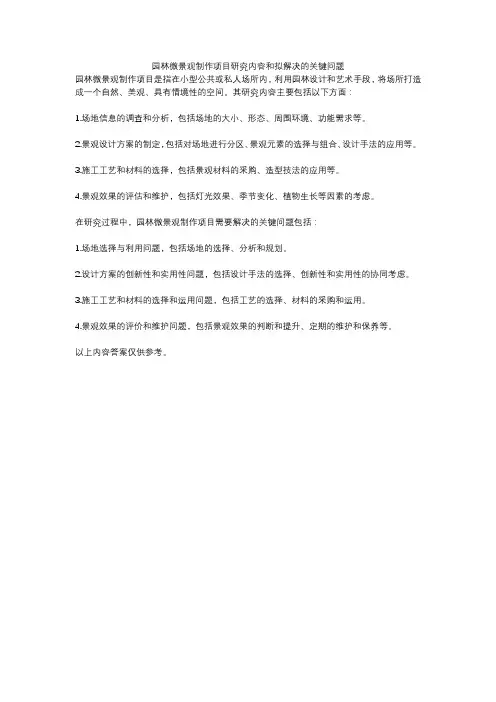 园林微景观制作项目研究内容和拟解决的关键问题